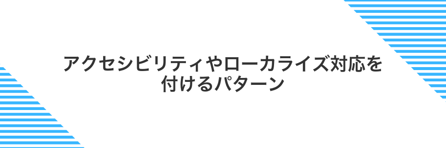 アクセシビリティやローカライズ対応を付けるパターン