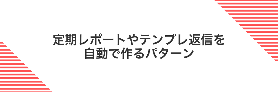 定期レポートやテンプレ返信を自動で作るパターン