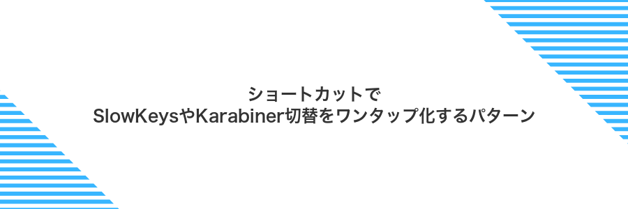 ショートカットでSlowKeysやKarabiner切替をワンタップ化するパターン