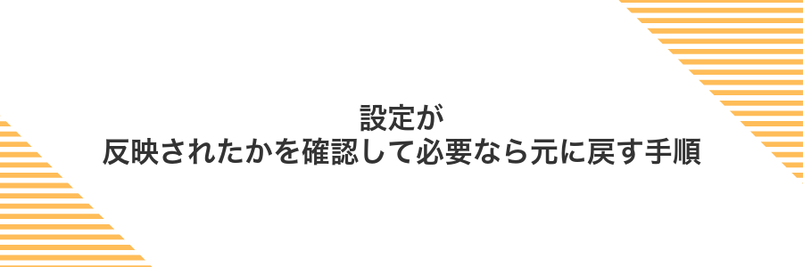 設定が反映されたかを確認して必要なら元に戻す手順