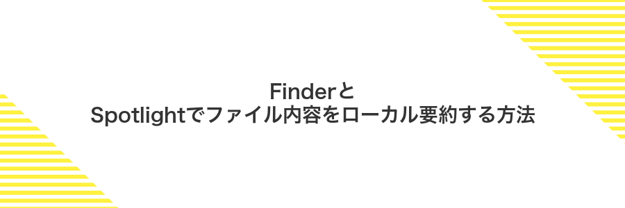 FinderとSpotlightでファイル内容をローカル要約する方法