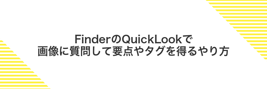 FinderのQuickLookで画像に質問して要点やタグを得るやり方