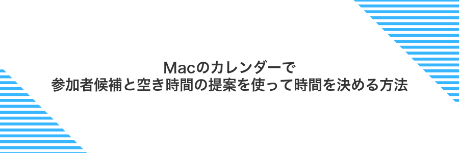 Macのカレンダーで参加者候補と空き時間の提案を使って時間を決める方法