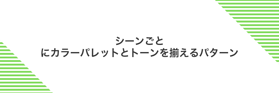 シーンごとにカラーパレットとトーンを揃えるパターン