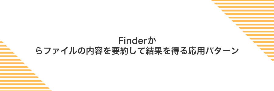 Finderからファイルの内容を要約して結果を得る応用パターン