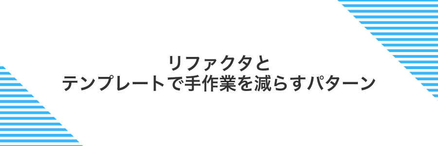 リファクタとテンプレートで手作業を減らすパターン