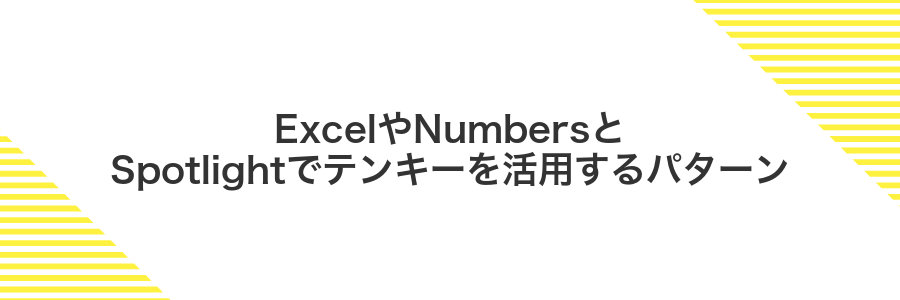 ExcelやNumbersとSpotlightでテンキーを活用するパターン