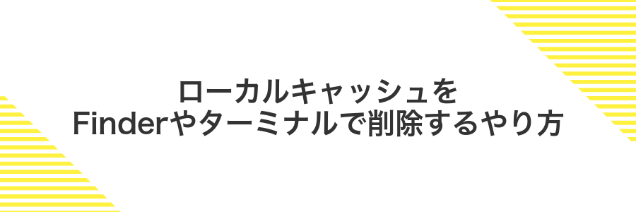 ローカルキャッシュをFinderやターミナルで削除するやり方