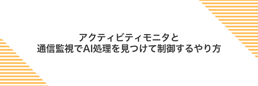 アクティビティモニタと通信監視でAI処理を見つけて制御するやり方