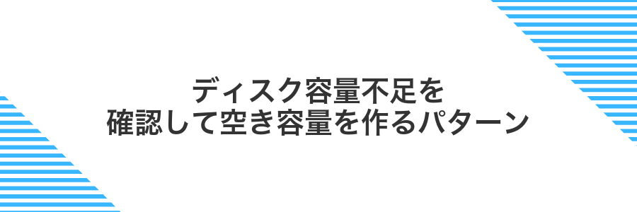 ディスク容量不足を確認して空き容量を作るパターン