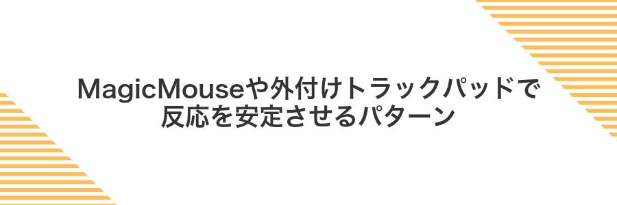 MagicMouseや外付けトラックパッドで反応を安定させるパターン