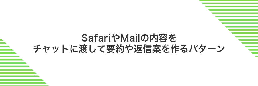SafariやMailの内容をチャットに渡して要約や返信案を作るパターン