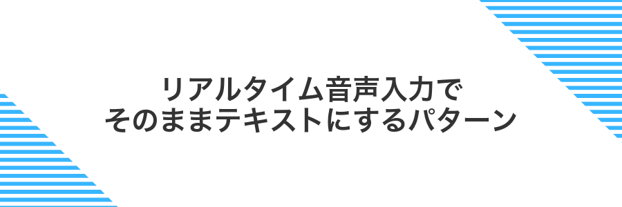 リアルタイム音声入力でそのままテキストにするパターン