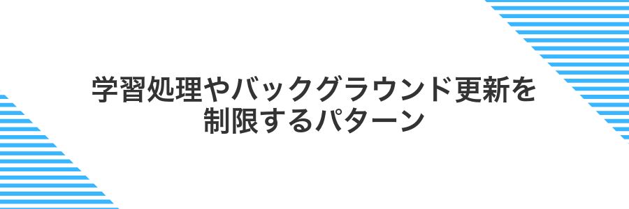 学習処理やバックグラウンド更新を制限するパターン