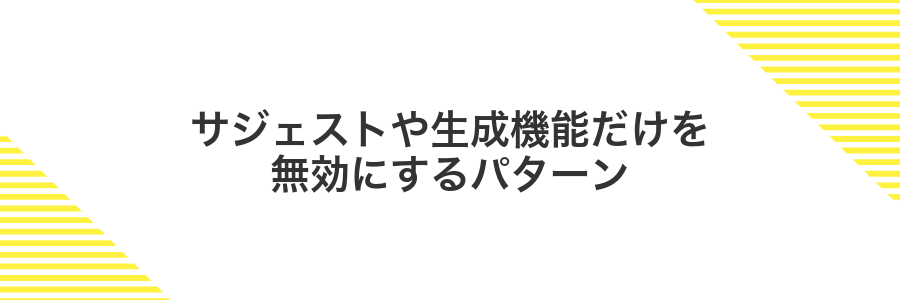 サジェストや生成機能だけを無効にするパターン