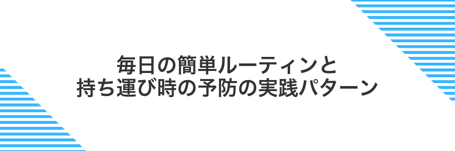 毎日の簡単ルーティンと持ち運び時の予防の実践パターン