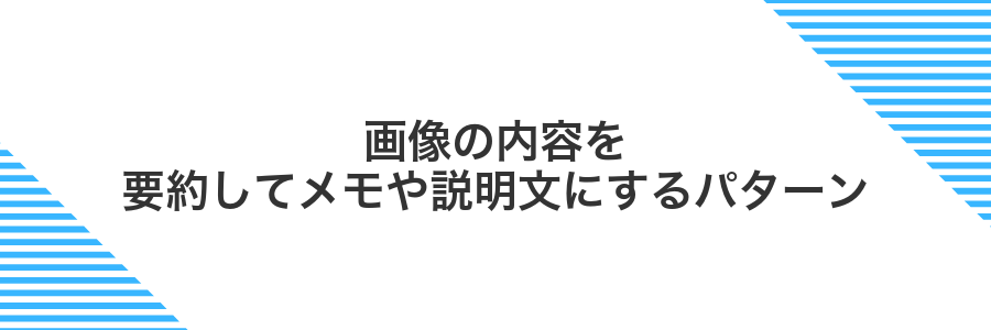 画像の内容を要約してメモや説明文にするパターン