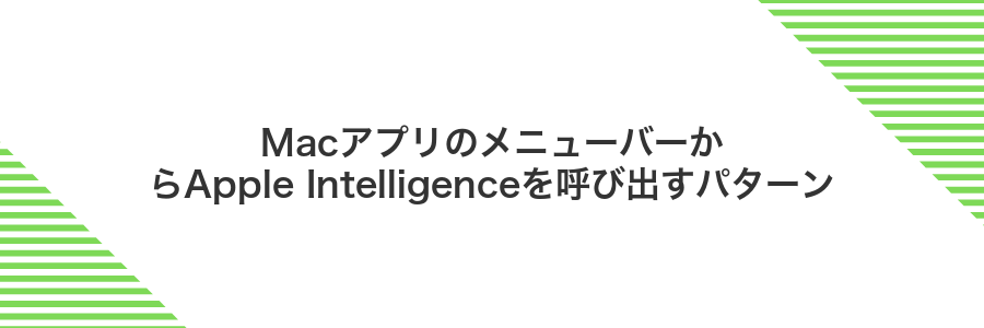 MacアプリのメニューバーからApple Intelligenceを呼び出すパターン