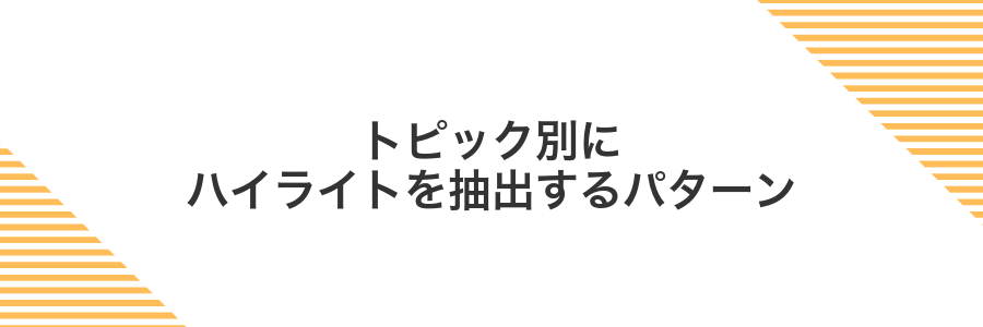 トピック別にハイライトを抽出するパターン