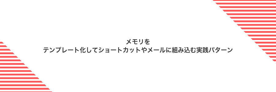 メモリをテンプレート化してショートカットやメールに組み込む実践パターン