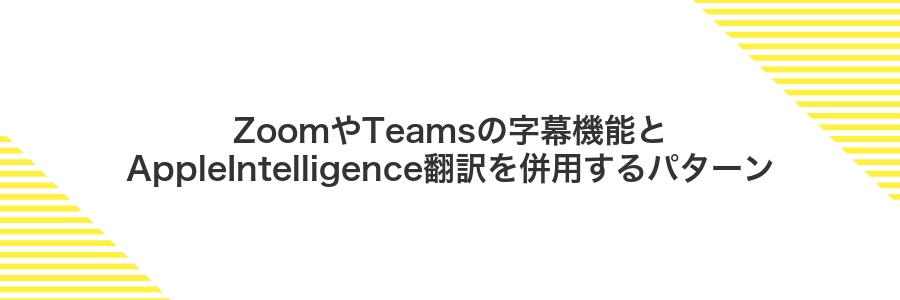 ZoomやTeamsの字幕機能とAppleIntelligence翻訳を併用するパターン