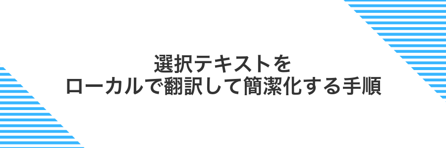 選択テキストをローカルで翻訳して簡潔化する手順