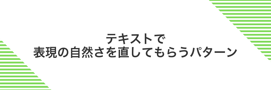 テキストで表現の自然さを直してもらうパターン