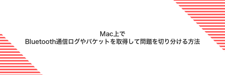 Mac上でBluetooth通信ログやパケットを取得して問題を切り分ける方法