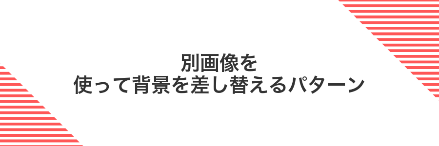 別画像を使って背景を差し替えるパターン