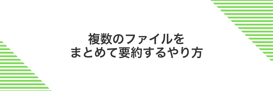 複数のファイルをまとめて要約するやり方