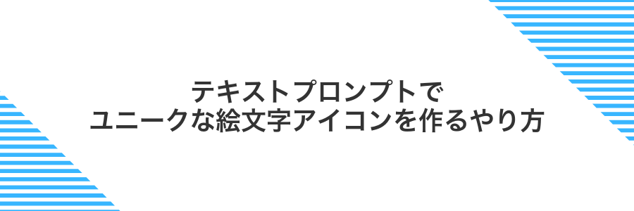 テキストプロンプトでユニークな絵文字アイコンを作るやり方