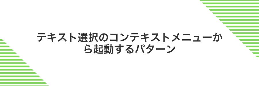 テキスト選択のコンテキストメニューから起動するパターン