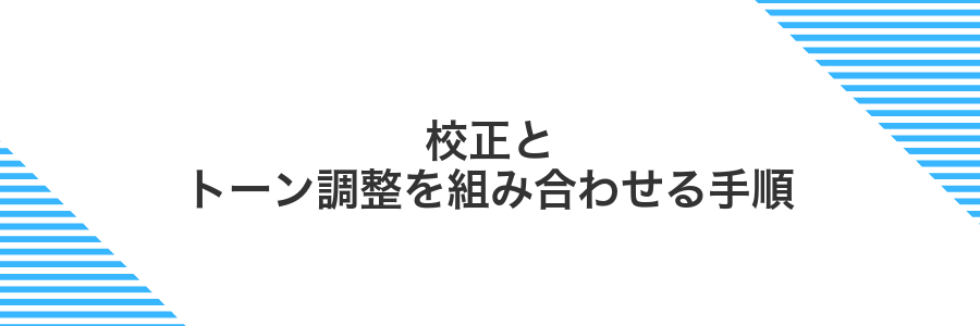 校正とトーン調整を組み合わせる手順
