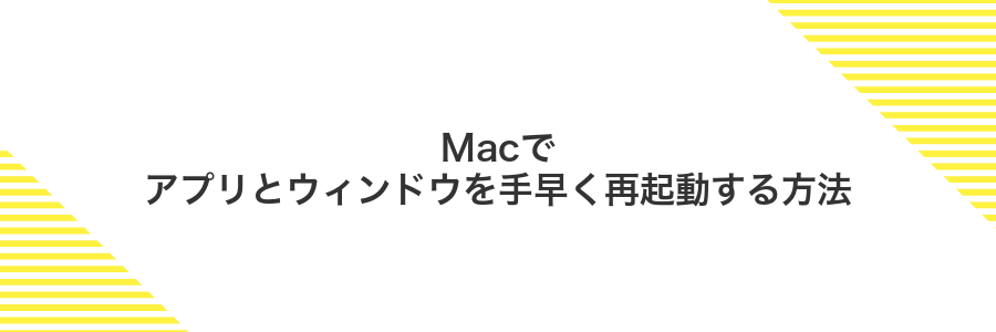 Macでアプリとウィンドウを手早く再起動する方法