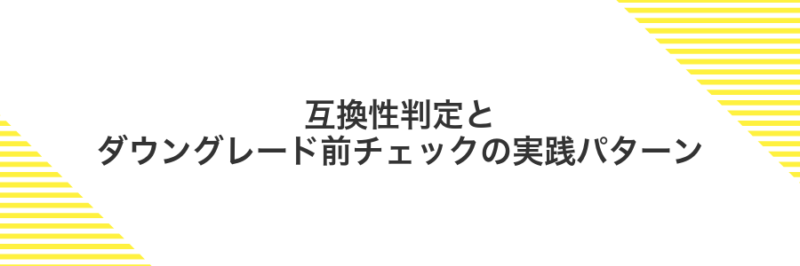 互換性判定とダウングレード前チェックの実践パターン