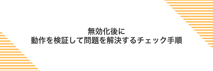 無効化後に動作を検証して問題を解決するチェック手順