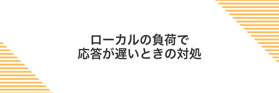 ローカルの負荷で応答が遅いときの対処