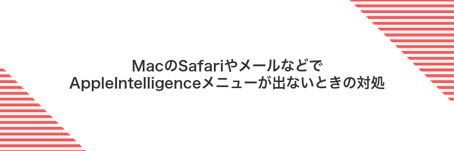 MacのSafariやメールなどでAppleIntelligenceメニューが出ないときの対処