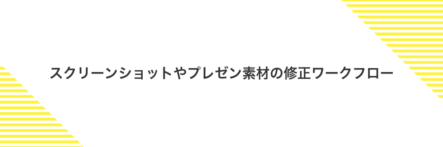 スクリーンショットやプレゼン素材の修正ワークフロー