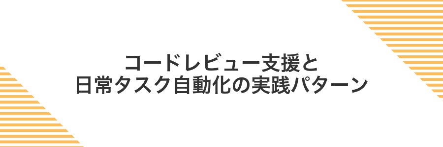 コードレビュー支援と日常タスク自動化の実践パターン