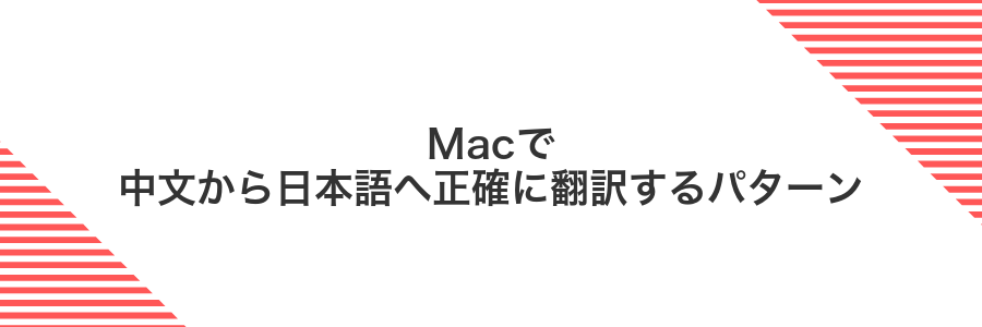 Macで中文から日本語へ正確に翻訳するパターン
