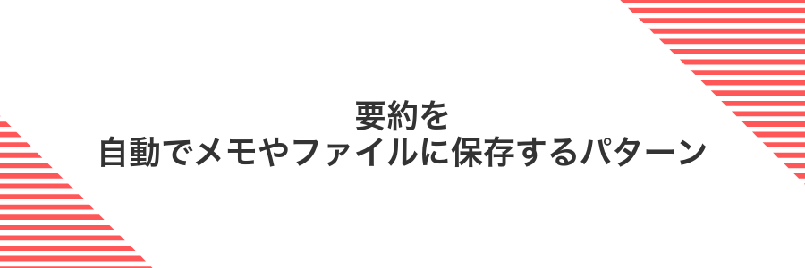 要約を自動でメモやファイルに保存するパターン