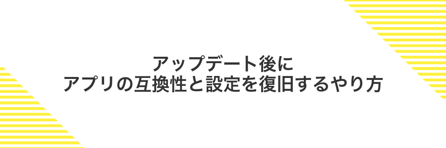 アップデート後にアプリの互換性と設定を復旧するやり方
