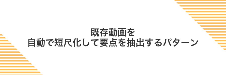 既存動画を自動で短尺化して要点を抽出するパターン