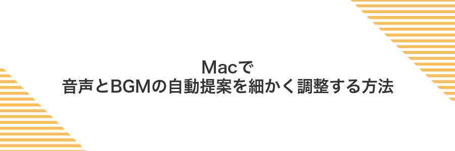 Macで音声とBGMの自動提案を細かく調整する方法
