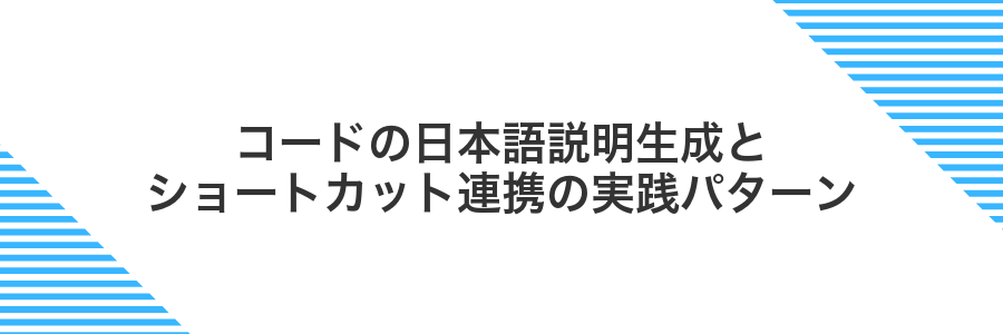 コードの日本語説明生成とショートカット連携の実践パターン