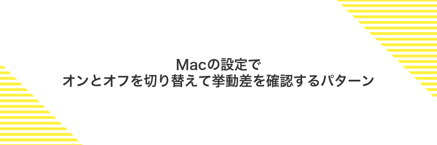 Macの設定でオンとオフを切り替えて挙動差を確認するパターン