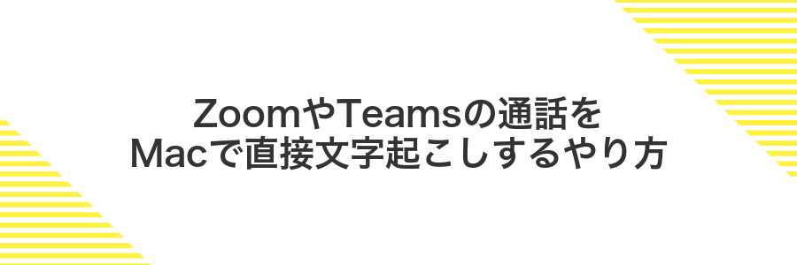 ZoomやTeamsの通話をMacで直接文字起こしするやり方