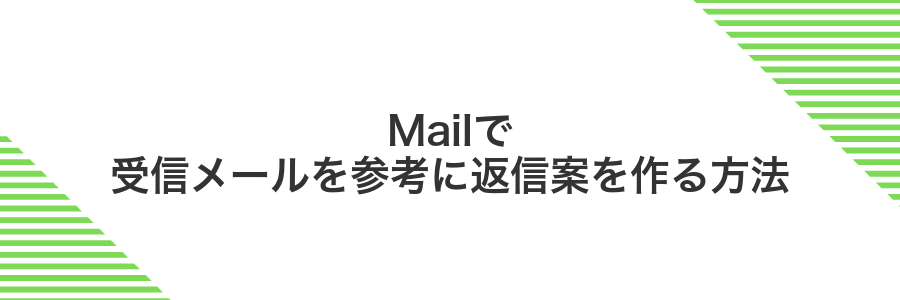 Mailで受信メールを参考に返信案を作る方法
