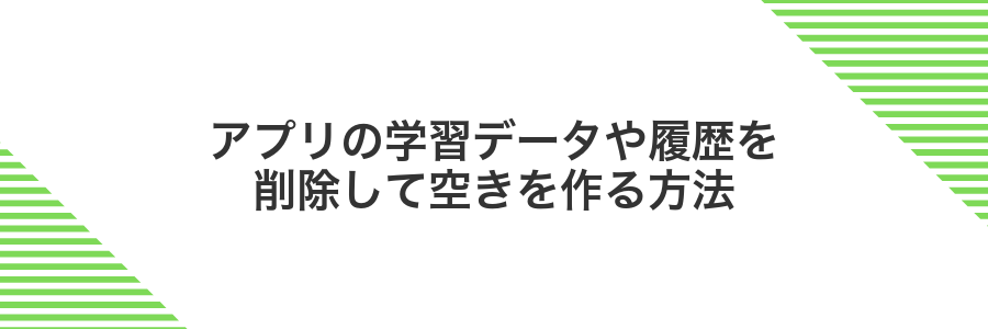 アプリの学習データや履歴を削除して空きを作る方法